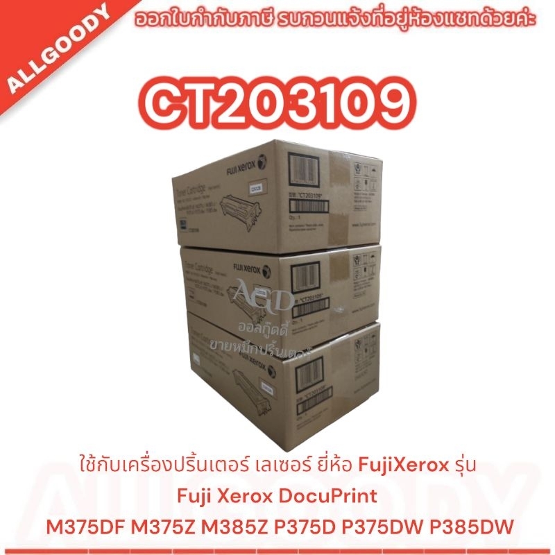 CT203109 ของแท้ Fuji Xerox Toner Cartridge  M3750DF  M375Z M385Z P375DW P385DW
