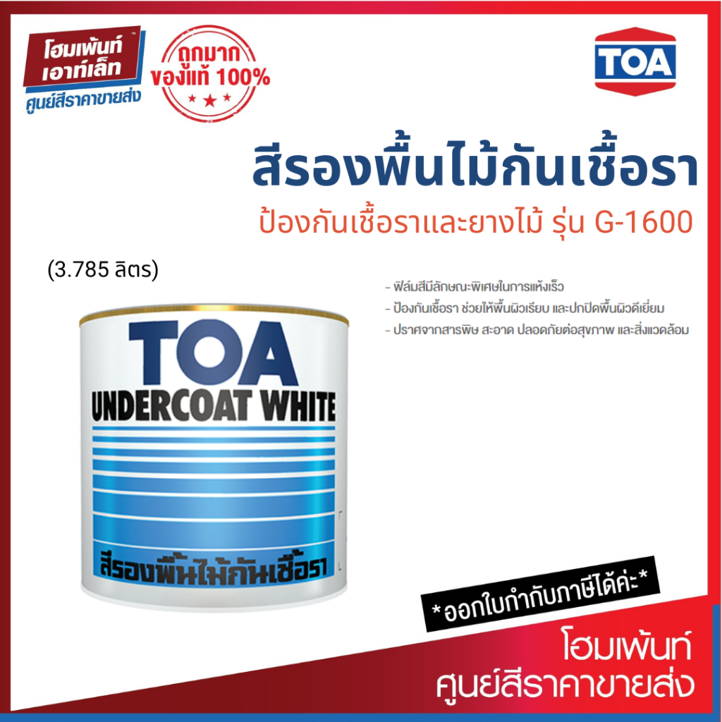ทีโอเอ สีรองพื้นไม้ #1600 (3.785 ลิตร)