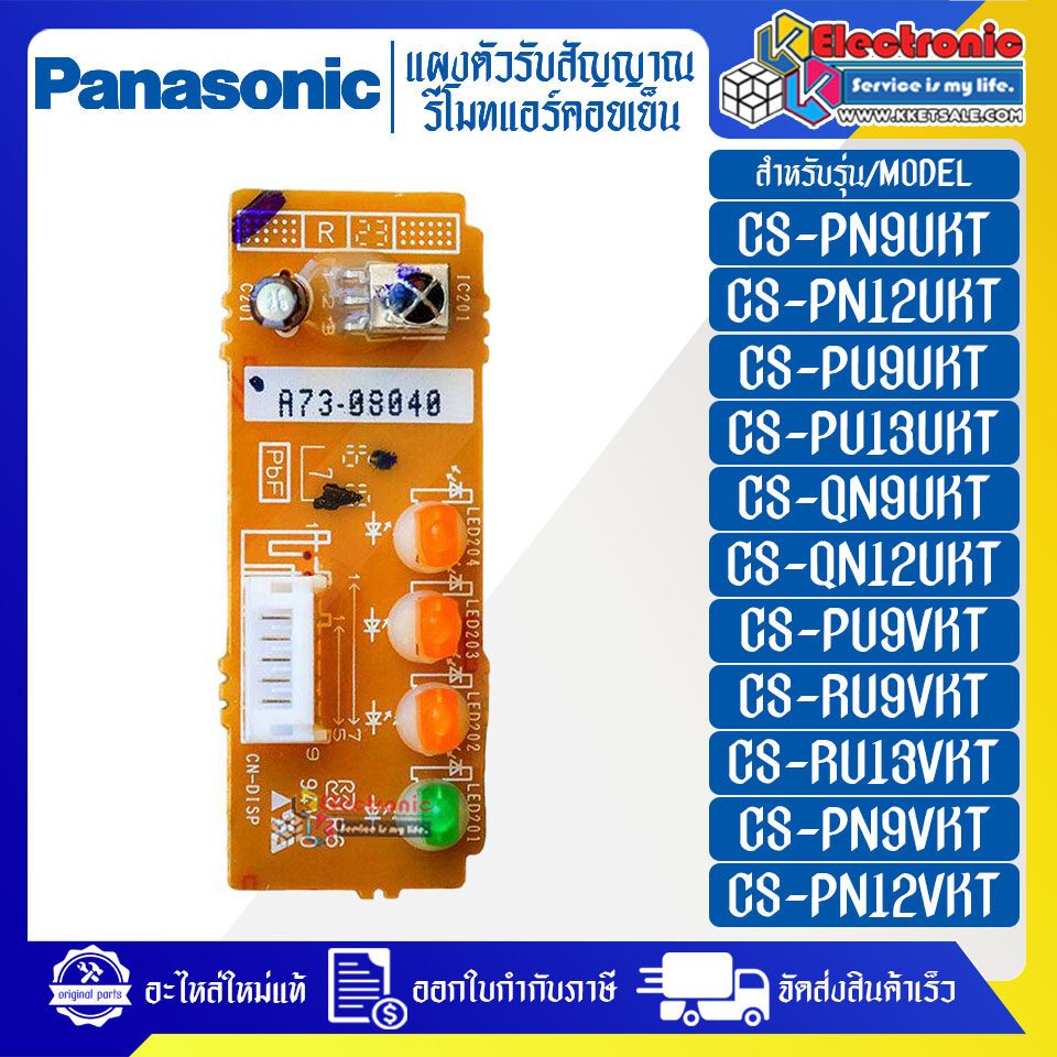 ชุดแผงตัวรับสัญญาณรีโมทแอร์PANASONIC-พานาโซนิค ใช้ได้ทั้งหมด 11 รุ่นที่ระบุไว้-อะไหล่ใหม่แท้บริษัท #