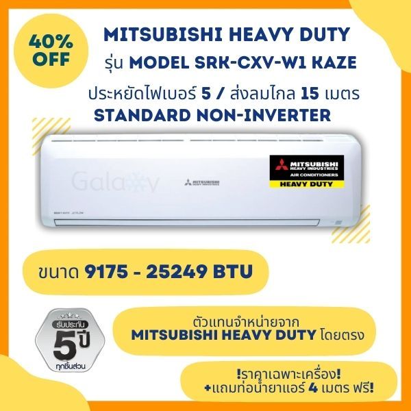 MITSUBISHI HEAVY DUTY แอร์ติดผนัง รุ่น SRK-CXV-W1 ขนาด 9175 - 25249 BTU (ไม่รวมติดตั้ง)