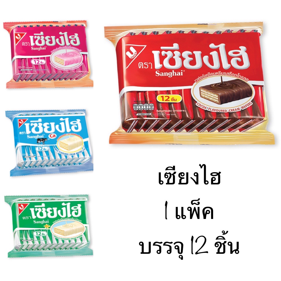 ขนม เซียงไฮ เวเฟอร์เคลือบครีม สตอเบอร์รี่ วานิลา ช็อคโกแลต นม 1แพ็ค 12ชิ้น อร่อย ยุค90 เพลิน