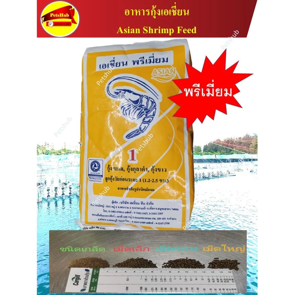 อาหารกุ้ง พรีเมี่ยม โปรตีน 43% ค่าส่งถูก คุณภาพจัดเต็ม คุ้มราคา