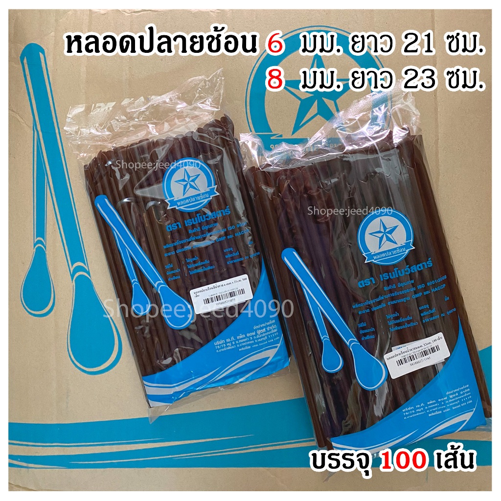 หลอดปลายช้อน 6 มม. และ 8 มม. บรรจุ100,250เส้น