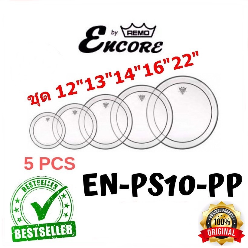 หนังกลอง Remo Encore Series Pinstripe หนังน้ำมันใส 2 ชั้น ชุด 5 ผืน ชุดเดียวจบ 12,13,16,22 สแนร์ 14 Ambassador coated