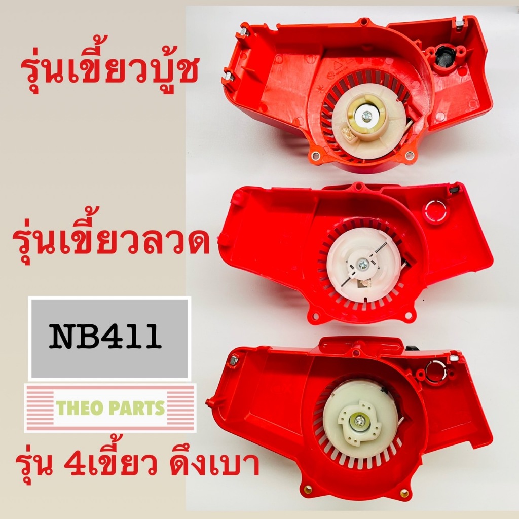 ชุดสตาร์ท NB411 โรบิ้น Robin 411 ชุดดึง มือดึง