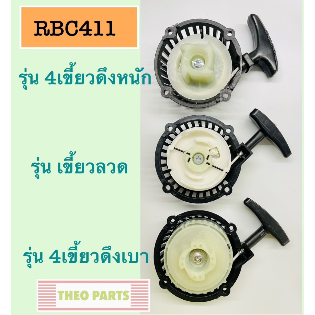 ชุดสตาร์ท RBC411 โรบิ้น Robin 411 ชุดดึง มือดึง