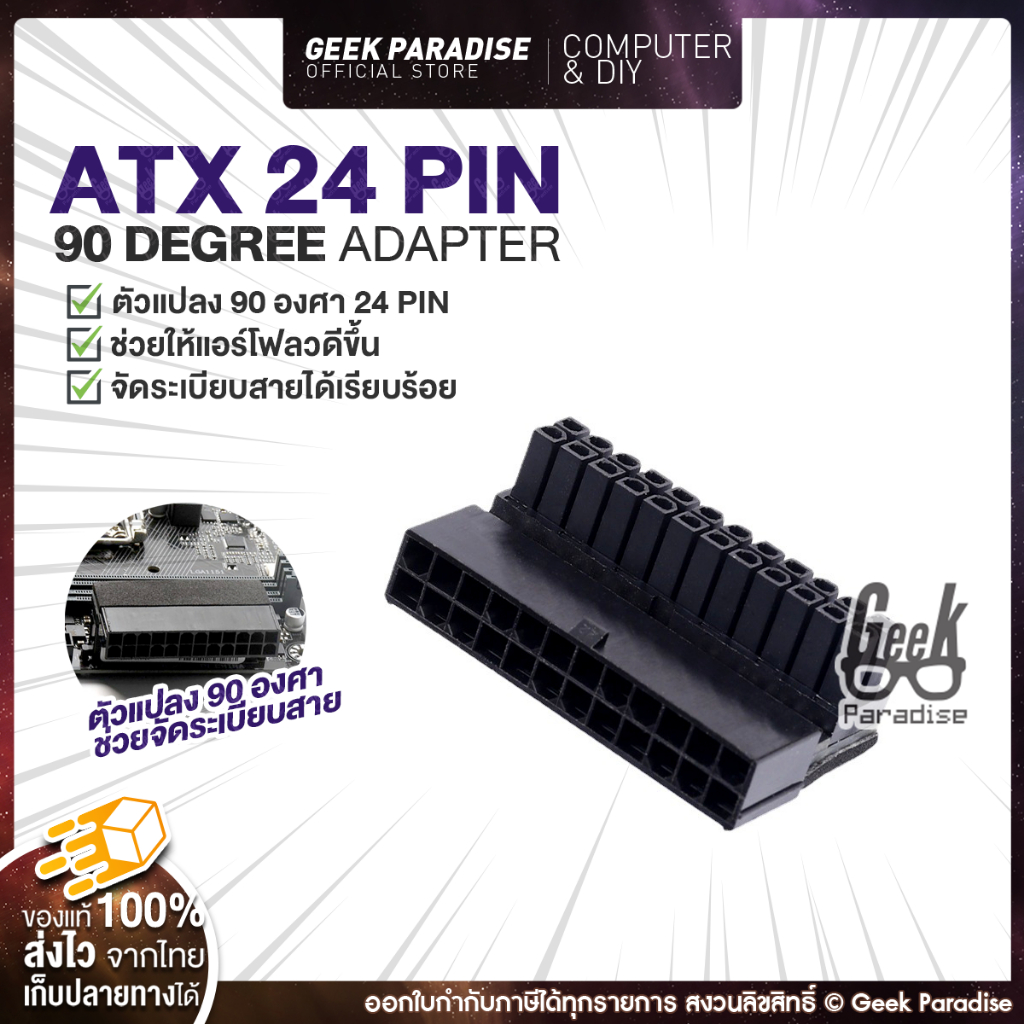 ATX 24 Pin 90 องศา อแดปเตอร์แปลง 90 องศา 24 พิน หัวต่อ 24pin งอ 90 ATX 24 PIN 90 DEGREE ADAPTER สำหร