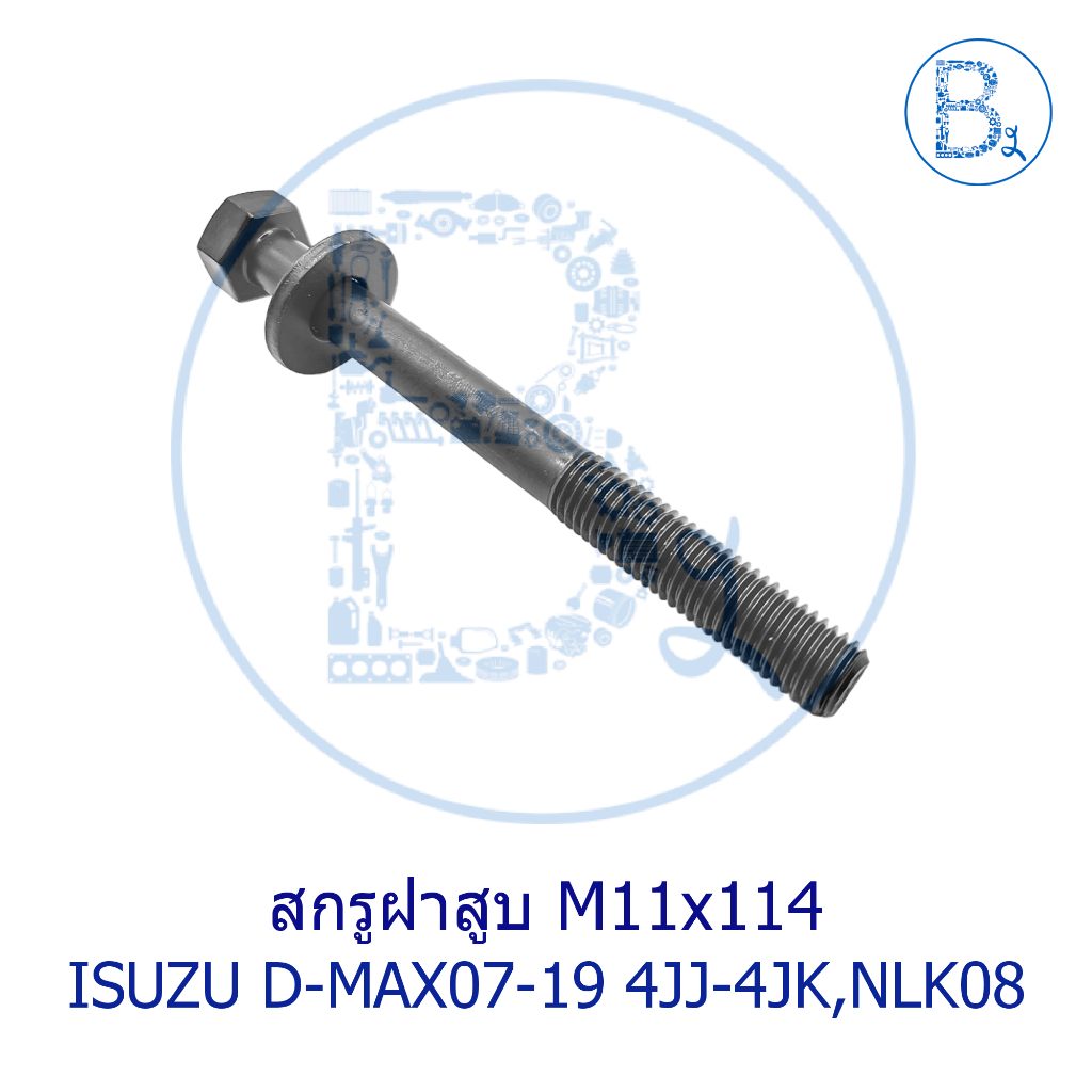 **อะไหล่แท้** สกรูฝาสูบ M11X114 ISUZU D-MAX07-19 4JJ-4JK1 COMMONRAIL (ดีแมกเก่า,ALL NEW,BLUE POWER) 