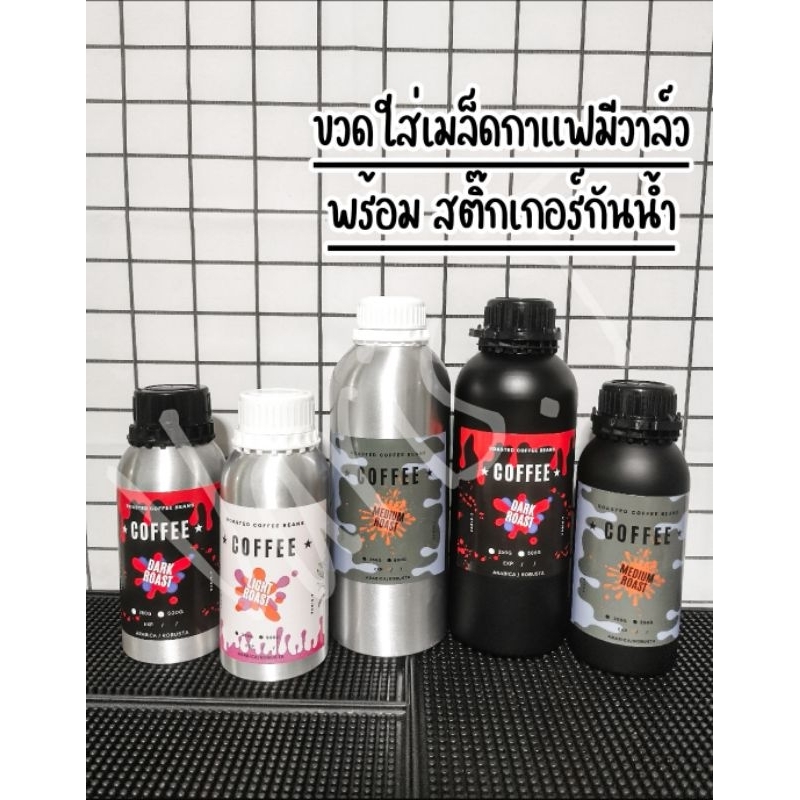 NEW Item ขวดใส่เมล็ดกาแฟมีวาล์ว พร้อมสติ๊กเกอร์กันน้ำ ขวดอลูมิเนียม