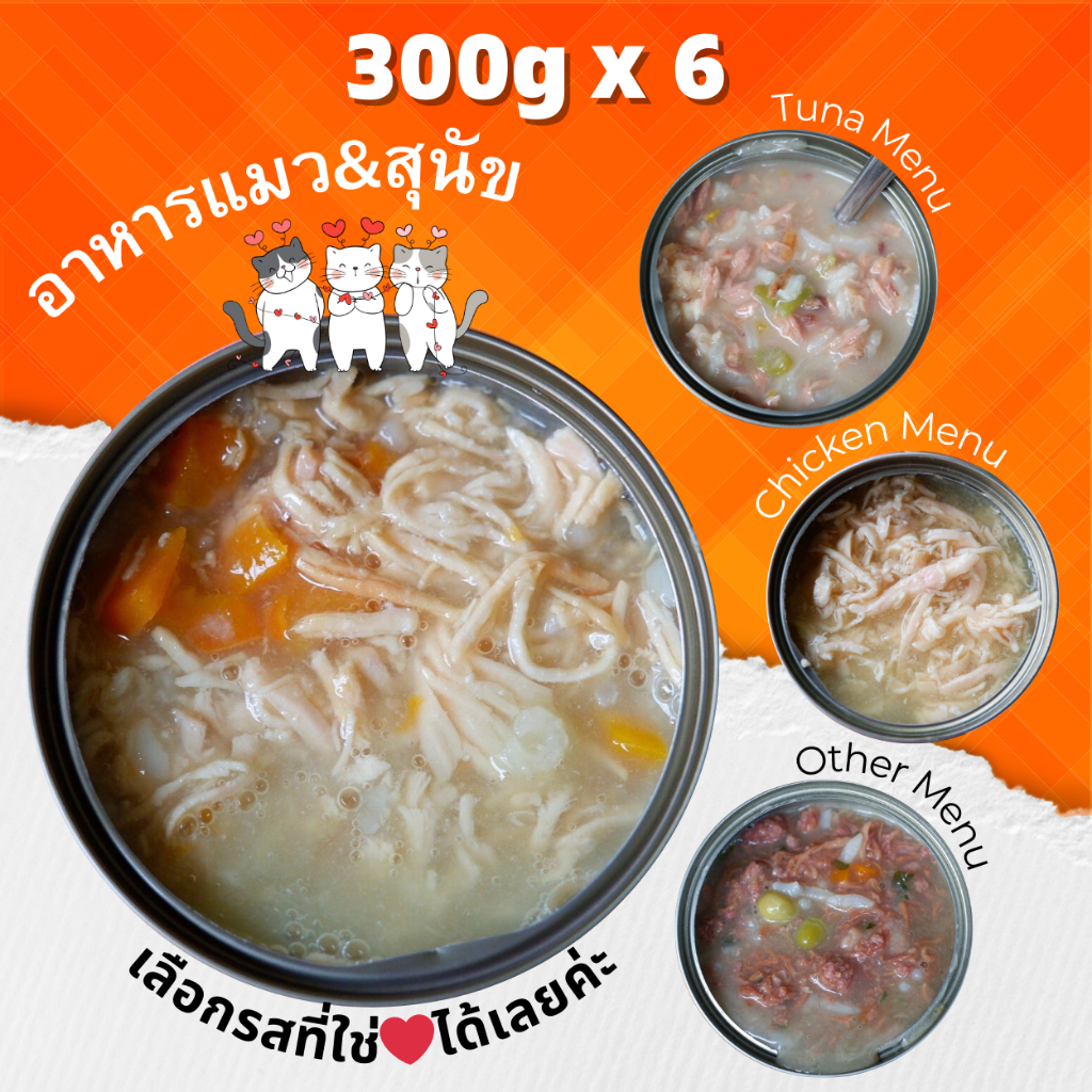 ขนาด 300g Pack 6 กระป๋อง ใหญ่สุดคุ้ม อาหารสุนัขและแมว กระป๋องเปลือย เลือกรสได้