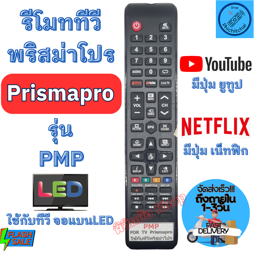 รีโมท PRISMAPRO พริสม่าโปร รุ่น PMP ตัวยาว มีปุ่ม NETFLIX ใช้กับทีวีจอแบน LED Remote Prismapro TV LED prismapro รีโมท