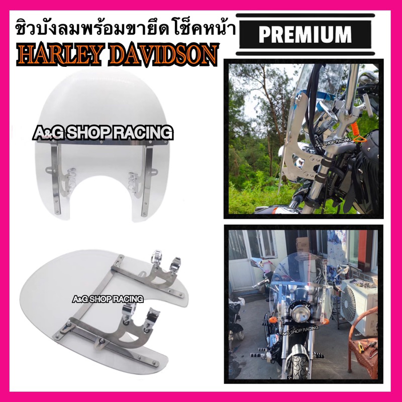 ชิวหน้าHarley davidson Sportster Dyna Softail [แบบขายึดโช๊ค]วัสดุแก้วพลาสติกPC ชิวหน้าบังลม ชิวบังลม
