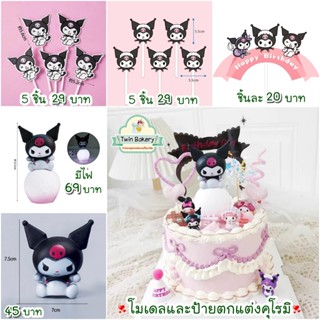 พร้อมส่ง 🎂 คุโรมิ โมเดลและป้ายปักเค้ก