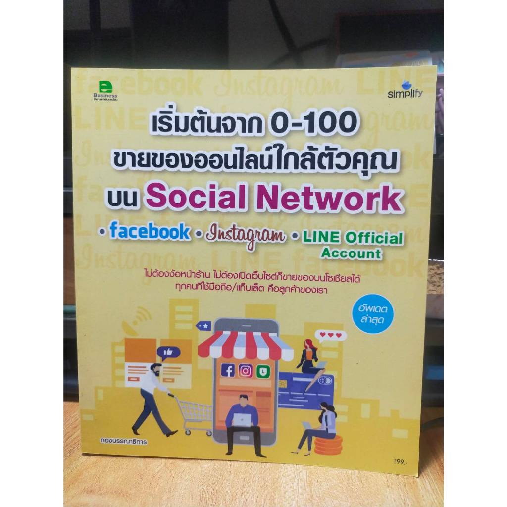หนังสือ หนังสือคอมพิวเตอร์ เริ่มต้นจาก 0-100 ขายของออนไลน์ใกล้ตัวคุณ บน Social Network, facebook, In