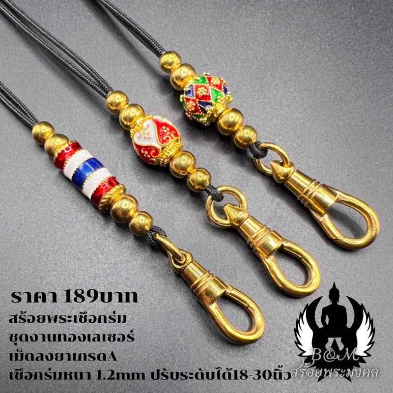 สร้อยพระเชือกร่ม เม็ดลงยาเกรดAห้อยพระได้1-2องค์