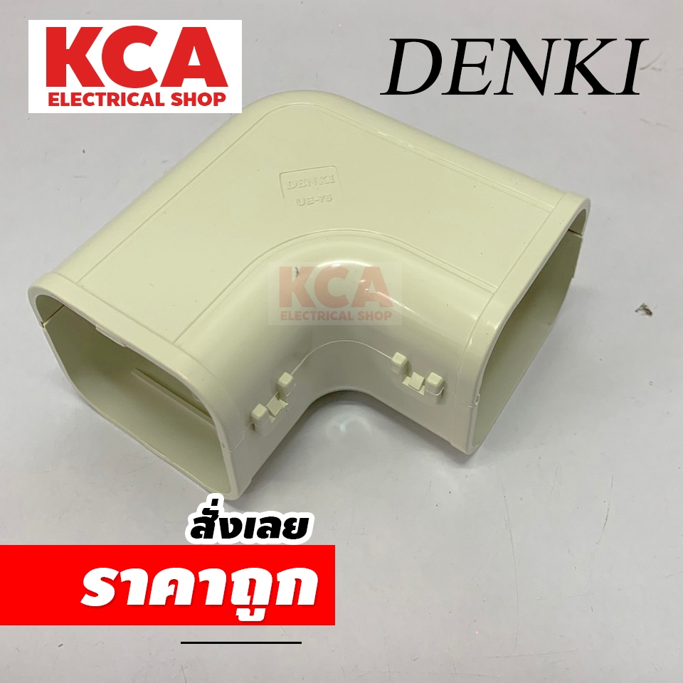 DENKI ข้องอโค้ง เบอร์75 รุ่น UE-75D ข้องอโค้ง 75 ยี่ห้อเดนกิ สวย หนา แบบคลิบล็อค