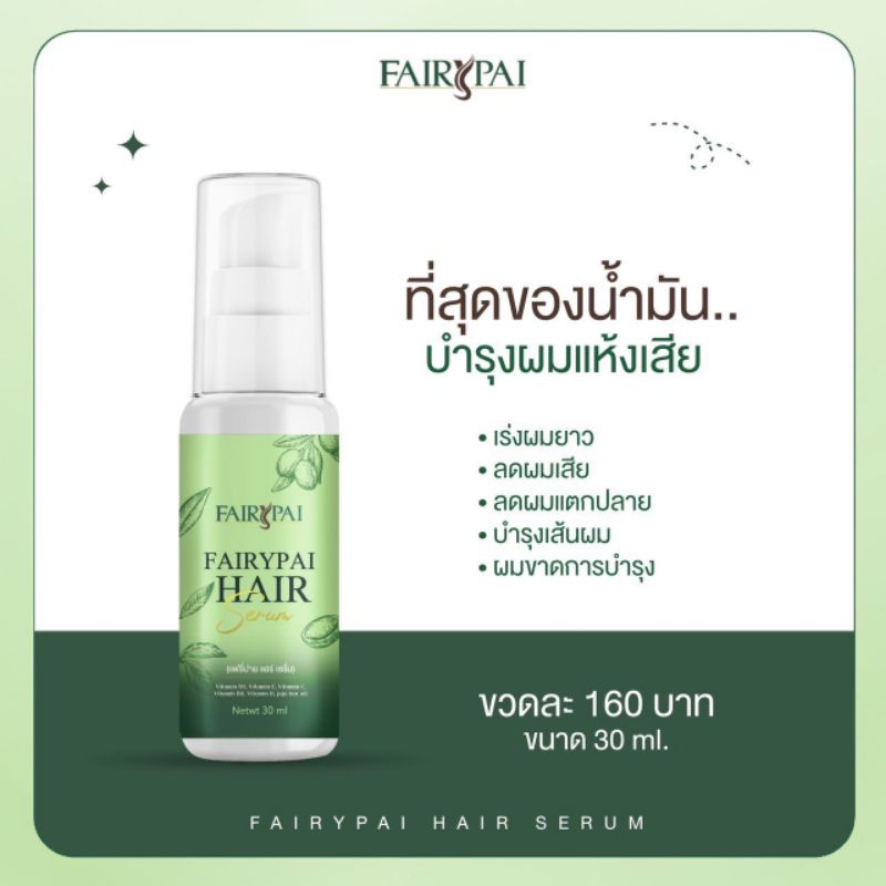 [แท้💯%รับตรงจากบริษัท พร้อมส่ง] Fairypai Hair serum แฟรี่ปายแฮร์เซรั่ม