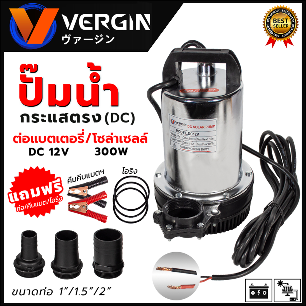 VERGIN ปั้มน้ำแบบจุ่ม ปั้มแช่ ไดร์โว่ รุ่น DC12V ต่อโซล่าเซลได้ <สินค้าคุณภาพHOT I'tem>