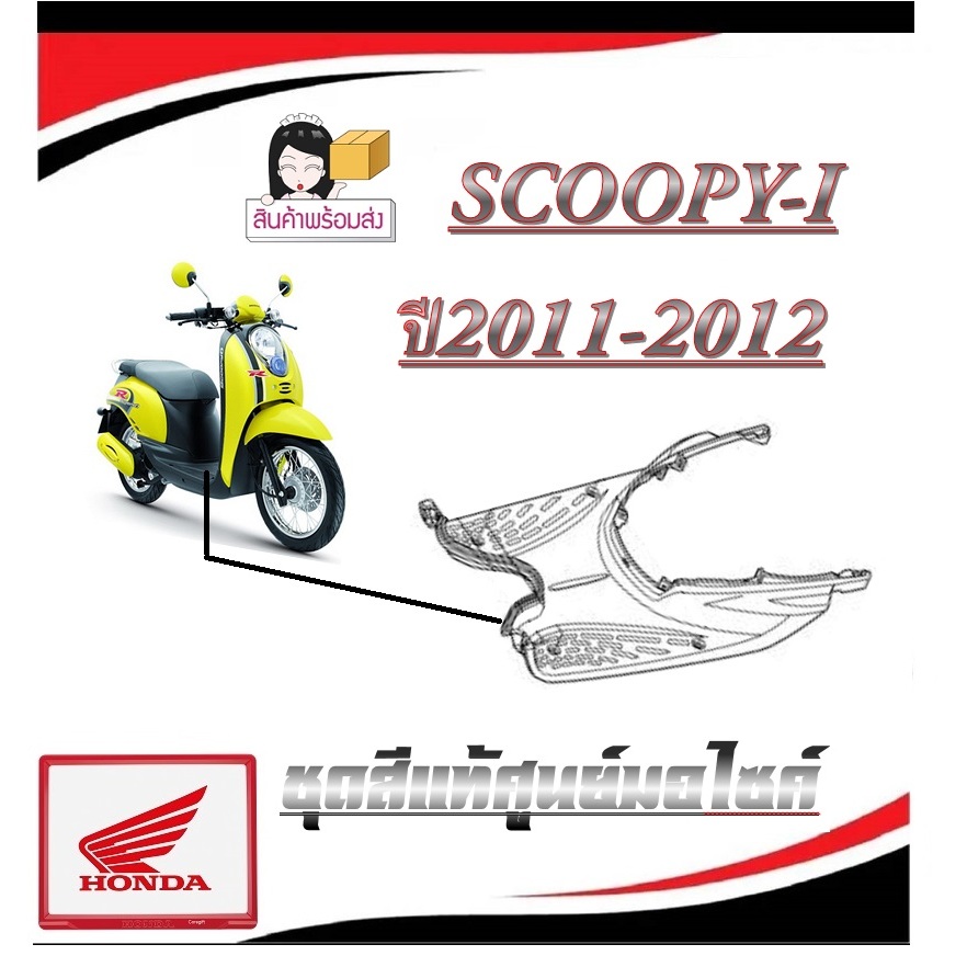 ชุดสีมอไซค์ scoopy-i 2010-2011 ชุดเปลือกมอไซค์ กาบมอไซค์ สกุ๊ปปี้ไอ ตัวเก่า แฟริ่งสีมอไซค์ตรงรุ่น SC