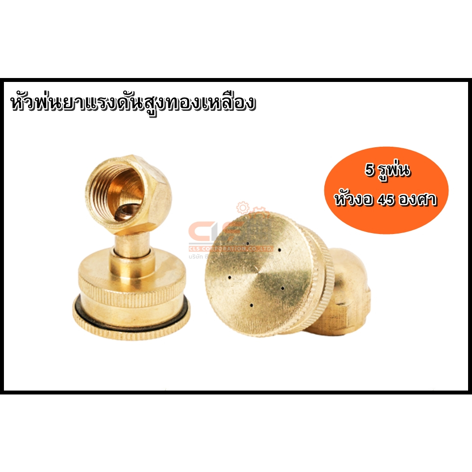 หัวพ่นแรงดันทองเหลืองแท้ ใช้กับก้านเครื่องพ่นยาแบตเตอรี่ หัวงอ/หัวตรง