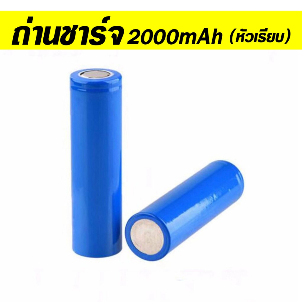 ถ่านชาร์จ แบตเตอรี่ ชาร์จได้ Li-ion 3.7V ถ่านชาร์จได้ รุ่น 18650 แบตเตอรี่ลิเธียม ไอออน 2000mAh (หัว