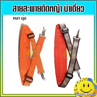 สายสะพาย เครื่องตัดหญ้า บ่าเดี่ยว แบบหนานุ่ม (ลูกฟูก)