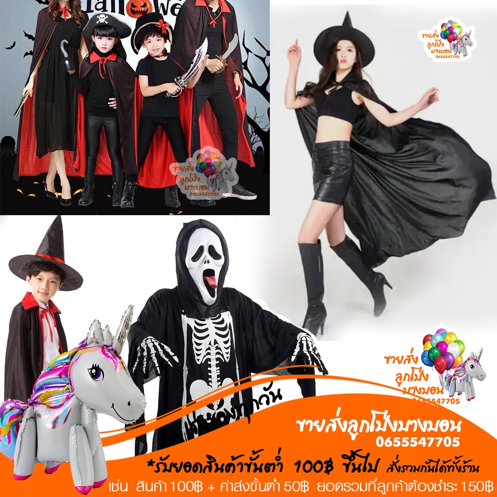 ชุดผี ชุดดำ กระดูก ชุดผ้าคลุมสีดำ หมวกแม่มด ชุดฮาลาวีน HALLOWEEN ใส่เพิ่มความหลอนและสีสรรค์ให้กับงาน