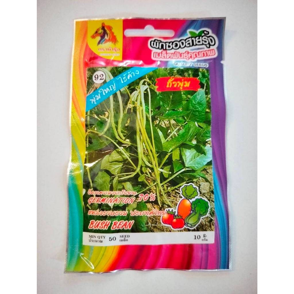 ม้ารุ้ง ผักซอง Z092# ถั่วพุ่ม เมล็ดพันธุ์ เมล็ดพันธุ์ผัก เมล็ดพันธุ์ ผักสวนครัว ตรา ม้ารุ้ง