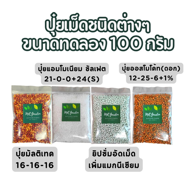 100g. ปุ๋ยแบ่งขาย สูตร 16-16-16 / ปุ๋ย21-0-0+24(s) / ยิปซั่มอัดเม็ด+แมกนีเซียม / ปุ๋ย12-25-6+1%