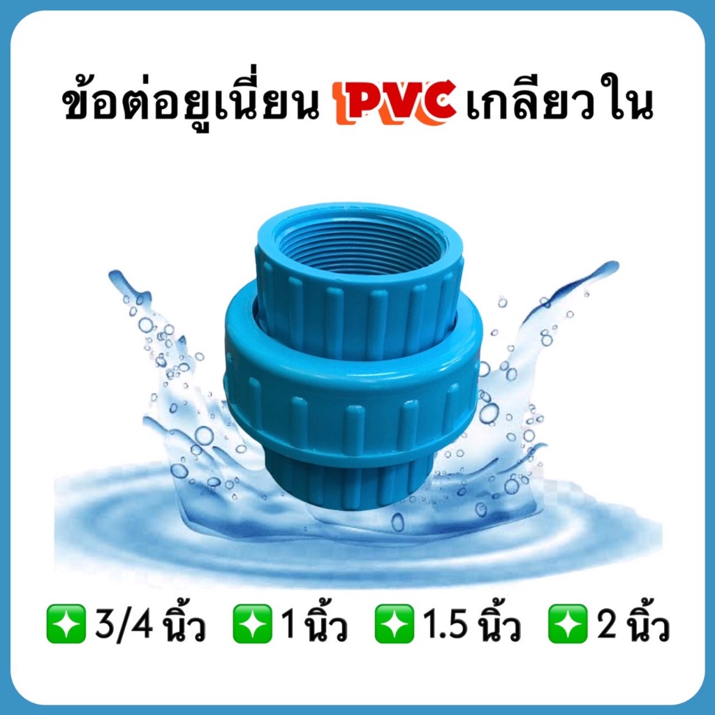 ข้อต่อยูเนี่ยนพีวีซี เกลียวใน ขนาด 3/4 นิ้ว, 1 นิ้ว, 1.5 นิ้ว และ 2 นิ้ว จำนวน 1 ตัว