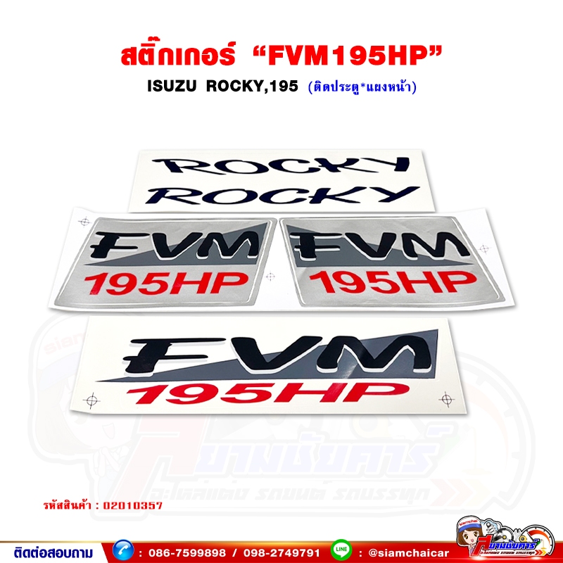 สติ๊กเกอร์ "FVM195HP" ISUZU Rocky ครบชุด 5 แผ่น
