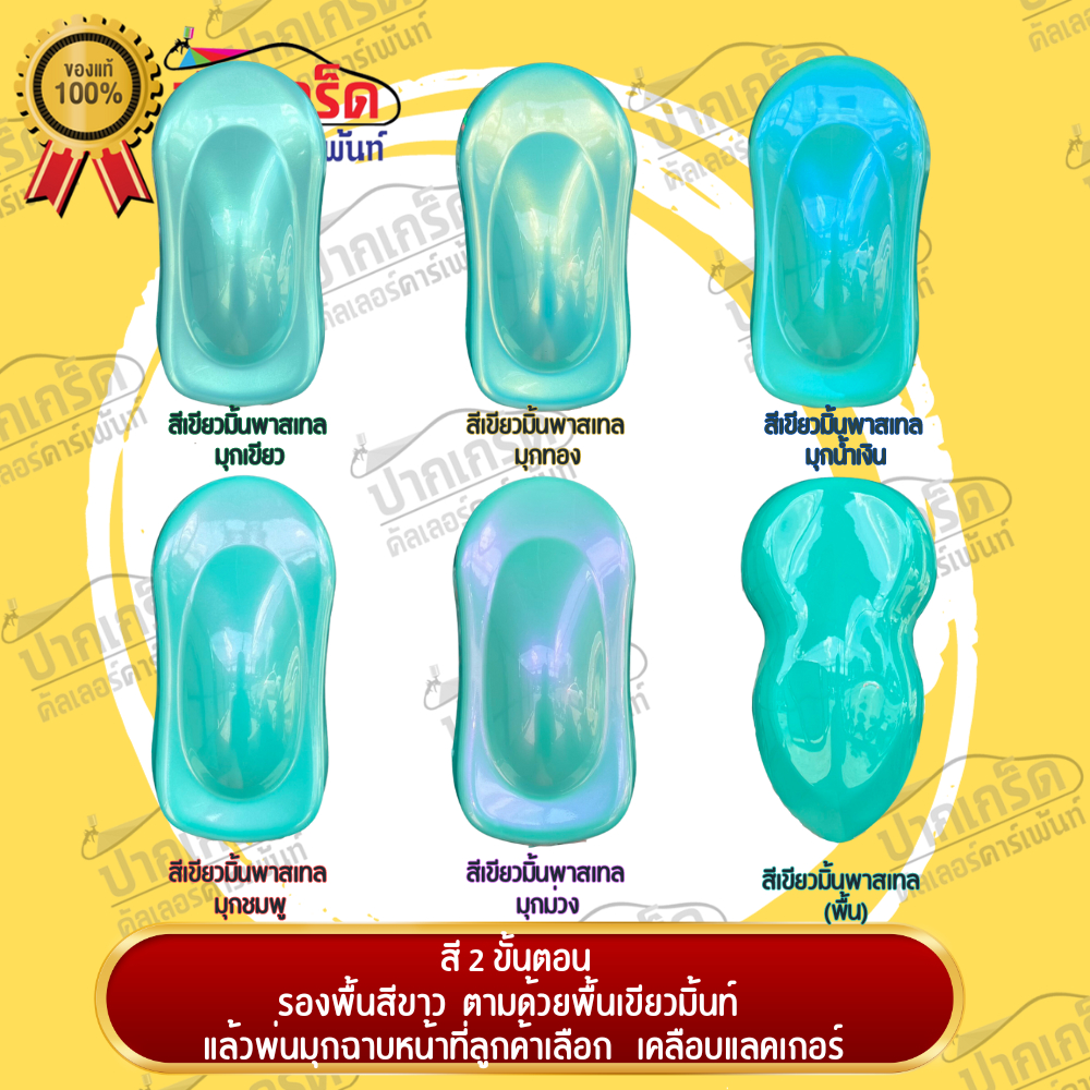 สีพ่นรถยนต์ 2K สีเขียวมิ้นพาสเทล( สี 2 ขั้นตอน ) มีมุกฉาบหน้าหลายเฉดให้เลือกทั้งแบบสเปรย์และใส่กาพ่น