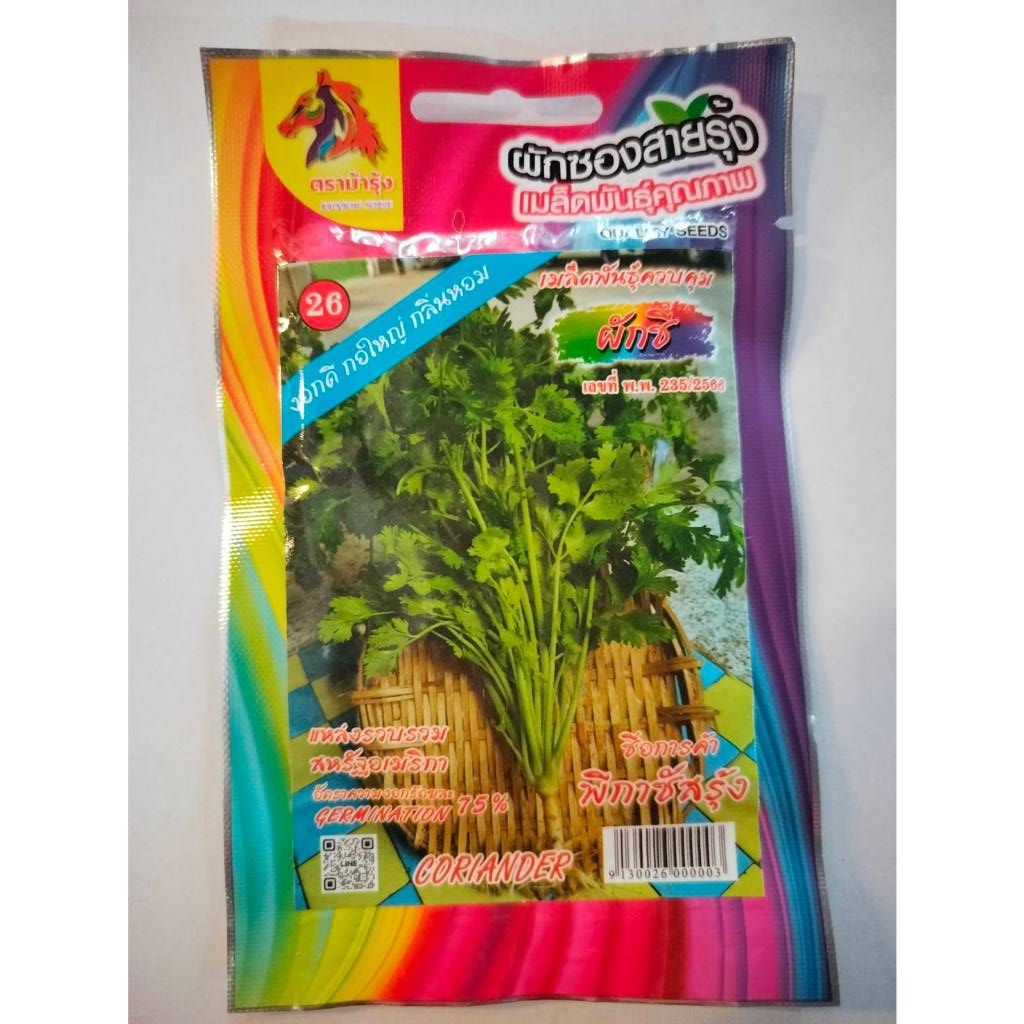 ม้ารุ้ง ผักซอง Z026# ผักชี เมล็ดพันธุ์ เมล็ดพันธุ์ผัก เมล็ดพันธุ์ ผักสวนครัว ตราม้ารุ้ง