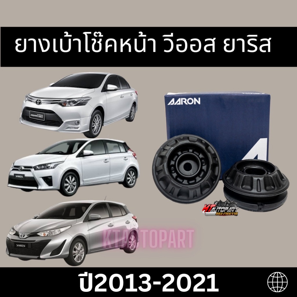 ยางเบ้าโช๊คหน้า เบ้าโช๊คหน้า วีออส ยาริส Toyota Vios Yaris ปี2013-2021 ยี่ห้อ AARON ได้รับ1ตัว