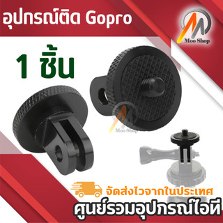 Screw Tripod Mount Adapter converter for Gopro Hero 6/5/4/3+/3 Gopro Camera อลูมิเนียมโลหะ/พลาสติก