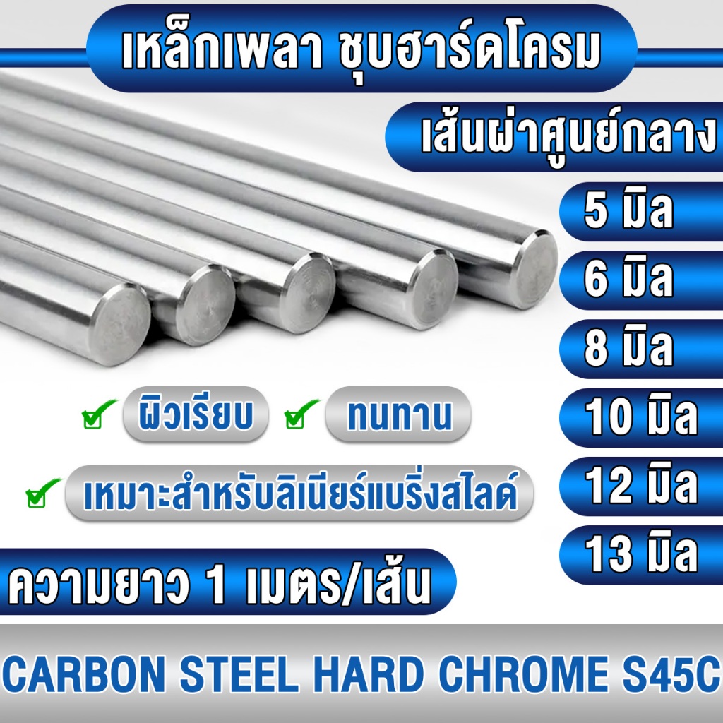 เพลาชุบฮาร์ดโครม (S45C) ขนาดเส้นผ่าศูนย์กลาง 5, 6, 8, 10, 12, 13 มิล (mm) เพลาฮาร์ดโครม เหล็กเพลา SHAFT HARD CHROME เพลา – โปรปัง