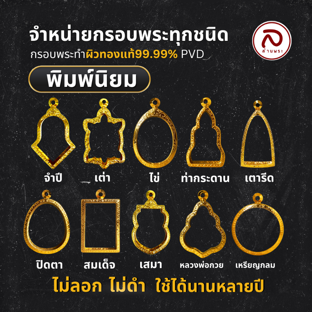 ล้านพระ  กรอบพระทำผิวทองแท้ 99.99% ด้วยนาโนเทคโนโลยี PVD  ไม่ลอก ไม่ดำ ไม่คล้ำ ใส่ได้นานเป็น10ปี