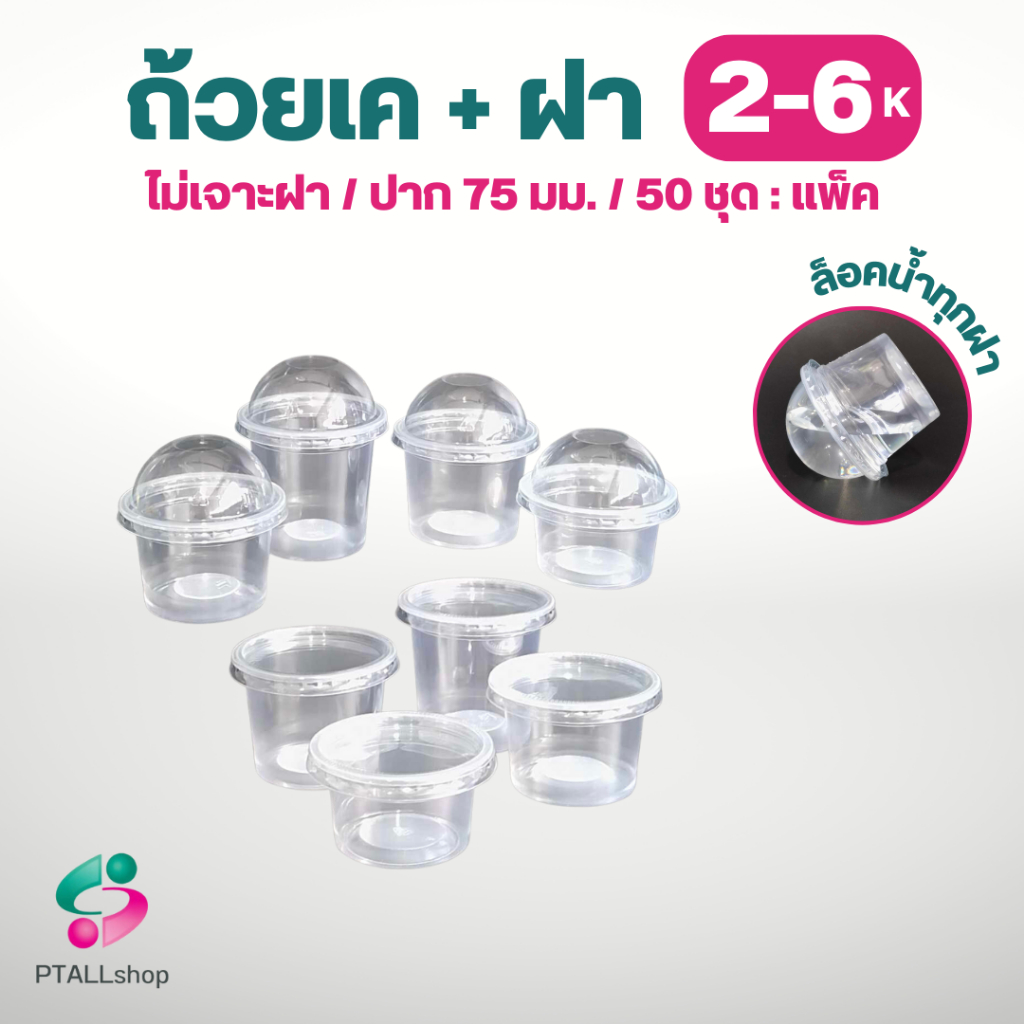 ถ้วยเค เรซิ่น ฝาPET เรียบ/โดม ขนาด 2,3,4,5,6 ออนซ์ แพ็คละ50ชิ้น กระปุกน้ำพริก