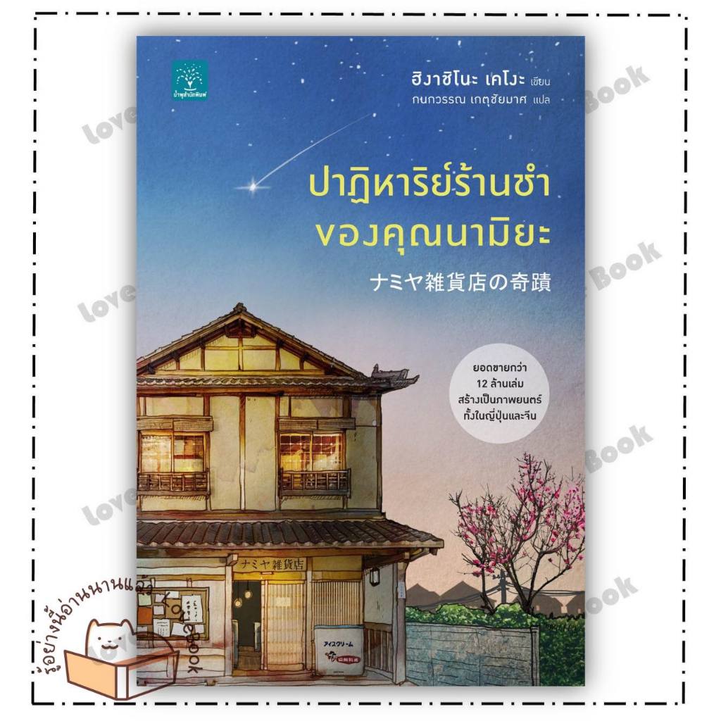 (พร้อมส่ง) หนังสือ ปาฏิหาริย์ร้านชำของคุณนามิยะ ผู้เขียน: ฮิงาชิโนะ เคโงะ สนพ. น้ำพุ