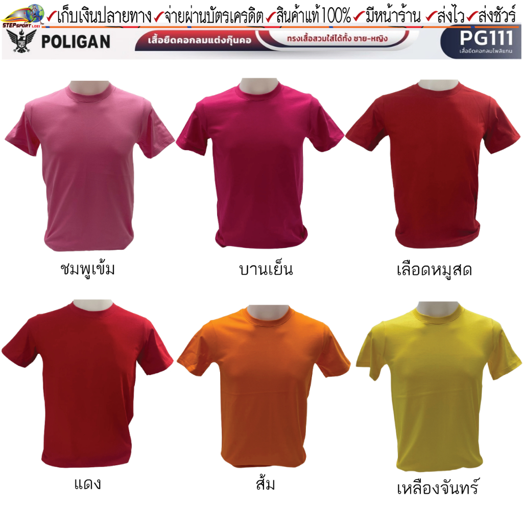 Poligan(โพลิแกน)เสื้อยืด เสื้อยืดคอกลม POLIGAN PG111 ชุดสีที่ 3 ขนาด XS-3XL
