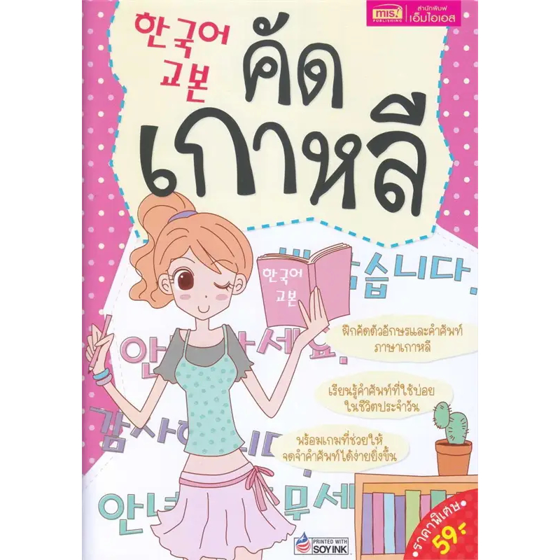 หนังสือ คัดเกาหลี,เอ็มไอเอส ,ภาษาศาสตร์ #ภาษา #เกาหลี #มือหนึ่ง #พร้อมส่ง #คัด