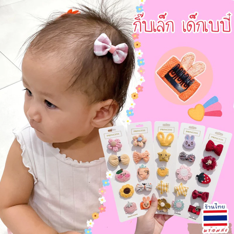 🎀กิ๊บเด็กผมน้อย หวีซี่ติดง่ายค่ะ ไม่หลุด💓🇹🇭พร้อมส่งนะคะ