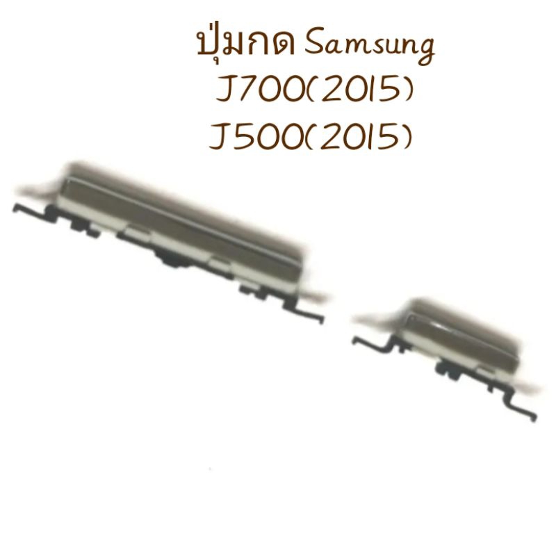 ปุ่มกด Samsung J700 2015 J500 2015 j700f j7 2015 j7 core j701f ปุ่มสวิต ปุ่มกดนอก ปุ่มเพิ่มเสียง ปุ่
