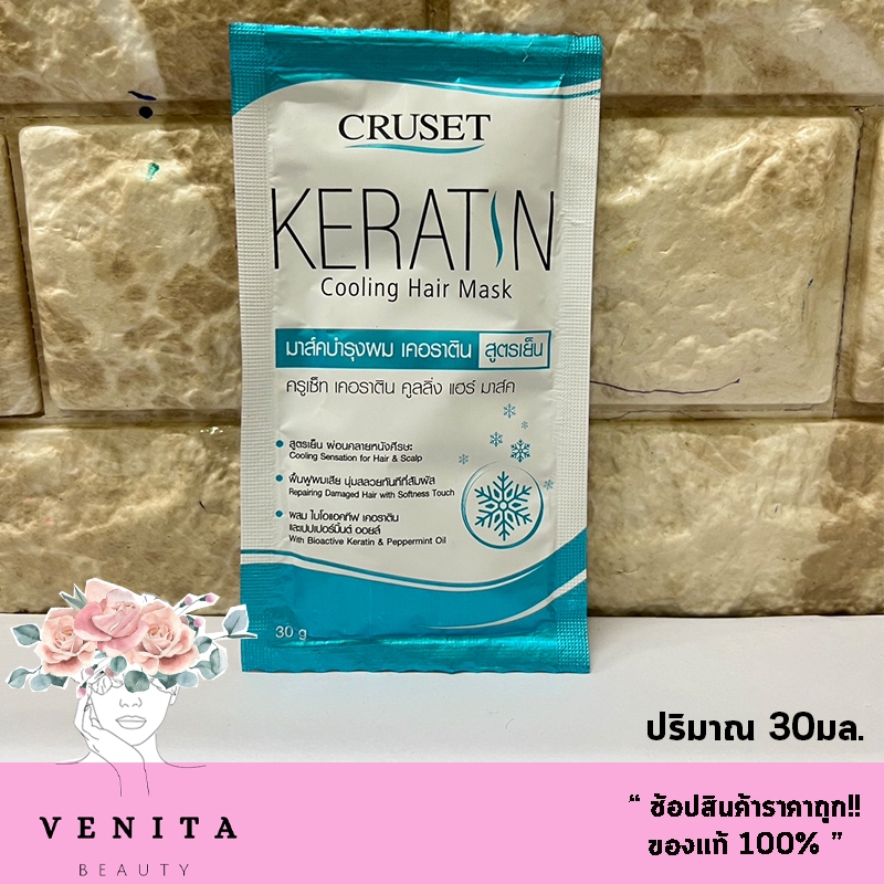 แบบซอง Cruset Keratin Cooling Hair Mask / ครูเซ็ท เคราติน คลูลิ่ง แฮร์ มาส์ค สูตรเย็น ผ่อนคลายหนังศรีษะ (ปริมาณ 30มล.)