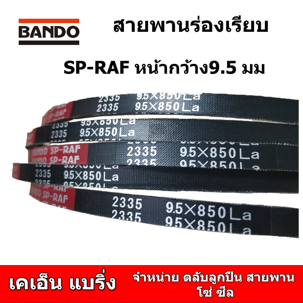 (ราคาต่อเส้น)สายพานหน้าเครื่อง BANDO SP-RAF 9.5*675 9.5*700 9.5*725 9.5*750 9.5*775 9.5*800 9.5*825 9.5*850 9.5*875