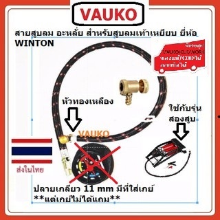 VAUKO : WINTON สายสูบลม สำหรับที่สูบลมแบบใช้เท้าเหยียบ  ขนาดเกลียว 10-11 มิล หัวทองเหลือง จำนวน 1 เส