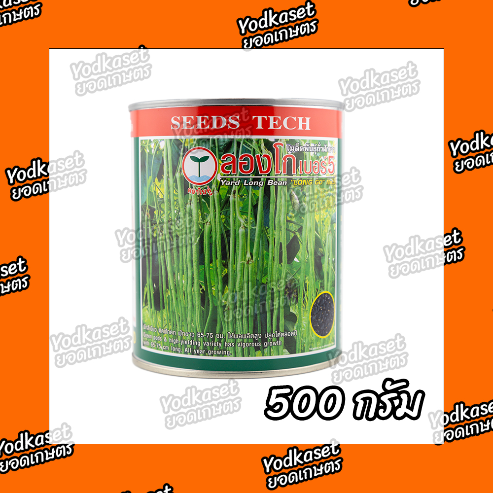 เมล็ดพันธุ์ถั่วฝักยาวลองโก เบอร์ 5 ตราใบคู่ (เมล็ดดำ) 500กรัม