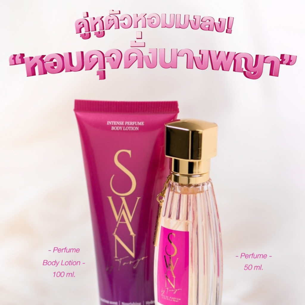 พร้อมส่ง/แท้💯มาดามฟิน SWAN Madame Fin น้ำหอมมาดามฟิน สวอน ธัญญ่า 50ml. & 15ml. ขนาดพกพา