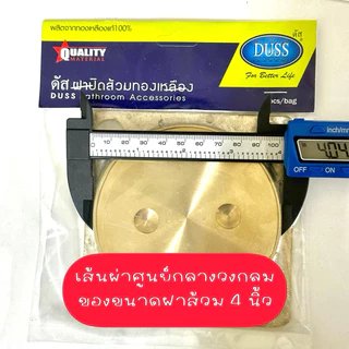 ฝาส้วมทองเหลือง 4นิ้ว, 5นิ้ว, 6นิ้ว ยี่ห้อดัส DUSS ฝาปิดส้วมทองเหลือง ของแท้100%