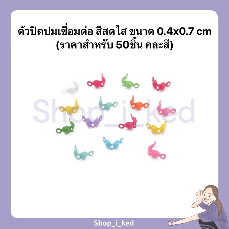 ตัวปิดปม เชื่อมต่อ คละสีสดใส ขนาด0.4x0.7cm(ราคาสำหรับ50ชิ้น) พร้อมส่ง จากไทย